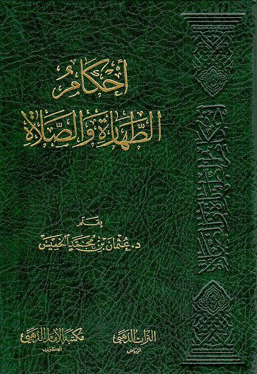 - أحكام الطهارة والصلاة - 1