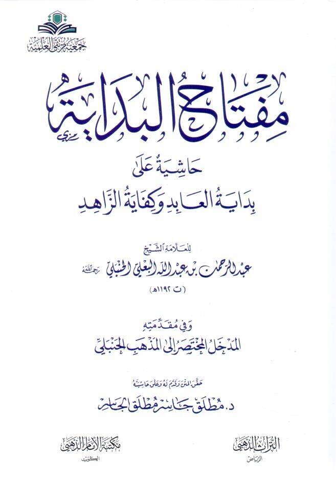 - مفتاح البداية حاشية على بداية العابد وكفاية الزاهد - 1