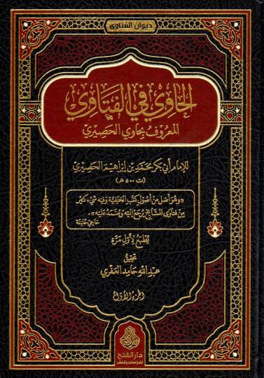 el havi fil fetavi el maruf bi havi husayri - الحاوي في الفتاوي المعروف بحاوي الحصيري