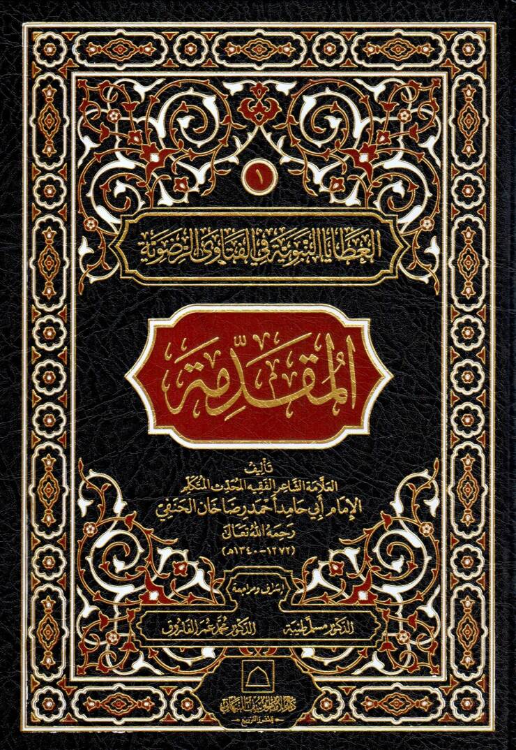 El-Atayan Nebeviyye fil Fetaver Radviyyetil Mukaddeme - العطايا النبوية في الفتاوى الرضوية المقدمة - 1