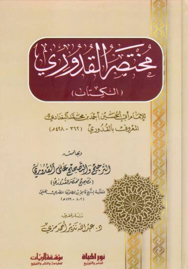 Muhtasarul Kuduri el Kitab - مختصر القدوري الكتاب