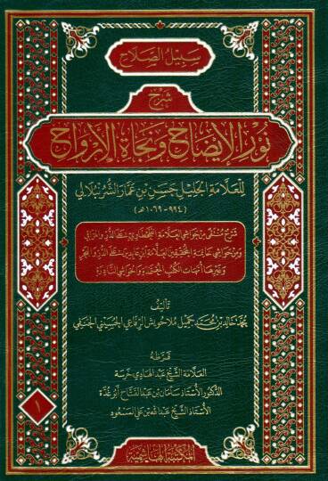 Sebilus Salah Serhu Nuril Idah ve Necatil Ervah - سبيل الصلاح شرح نور الإيضاح ونجاة الأرواح