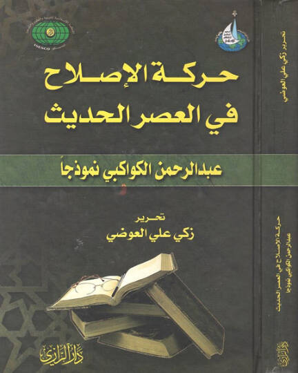 Hareketül-ıslah fil-asril-hadis  - حركة الإصلاح في العصر الحديث عبد الرحمن الكواكبي