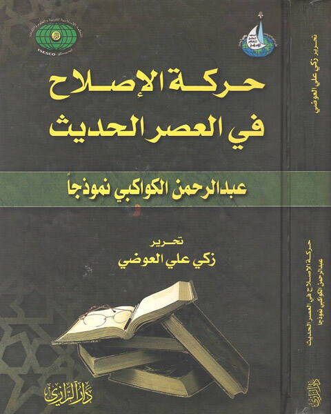 Hareketül-ıslah fil-asril-hadis - حركة الإصلاح في العصر الحديث عبد الرحمن الكواكبي - 1