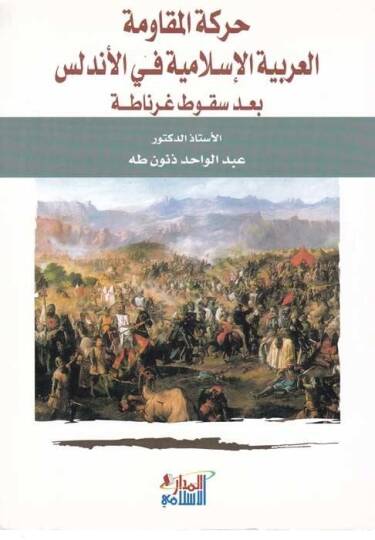 Hareketül-Mukavemetil-Arabiyyetil-İslamiyye fil-Endelüs bade Sukuti Gırnata  - حركة المقاومة العربية الإسلامية