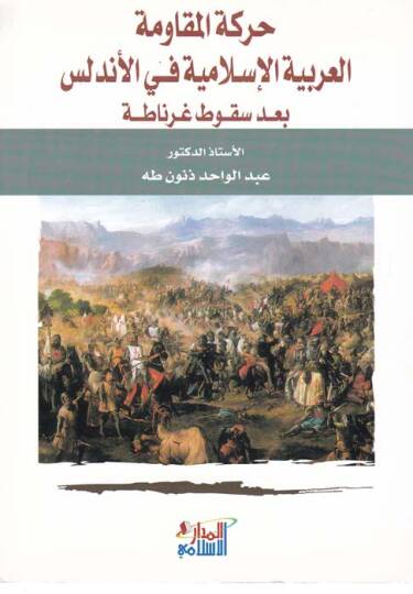Hareketül-Mukavemetil-Arabiyyetil-İslamiyye fil-Endelüs bade Sukuti Gırnata  - حركة المقاومة العربية الإسلامية