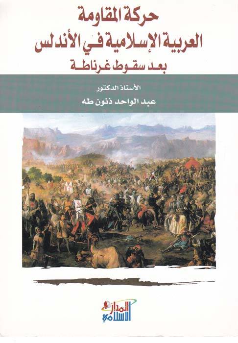 Hareketül-Mukavemetil-Arabiyyetil-İslamiyye fil-Endelüs bade Sukuti Gırnata - حركة المقاومة العربية الإسلامية - 1