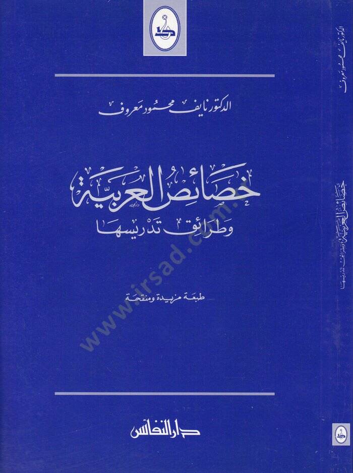 Hasaisül-Arabiyye ve Taraik Tedrisihiha - خصائص العربية وطرائق تدريسها - 1