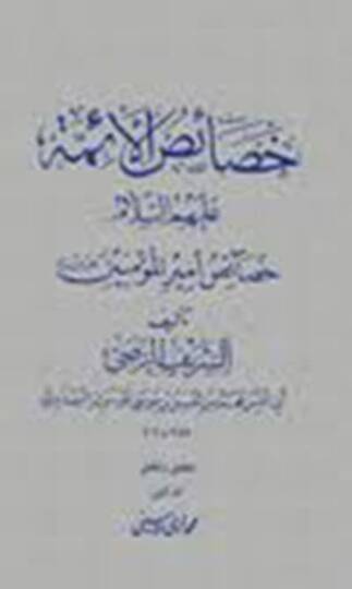 Hasaisul-Eimme Hasaisu Emirül-Müminin - خصائص الأئمة خصائص أمير المؤمنين