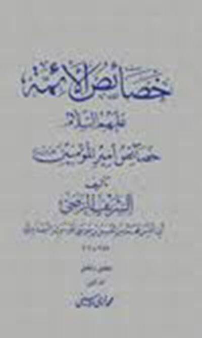 Hasaisul-Eimme Hasaisu Emirül-Müminin - خصائص الأئمة خصائص أمير المؤمنين - 1