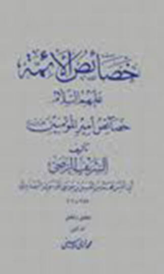 Hasaisul-Eimme Hasaisu Emirül-Müminin - خصائص الأئمة خصائص أمير المؤمنين