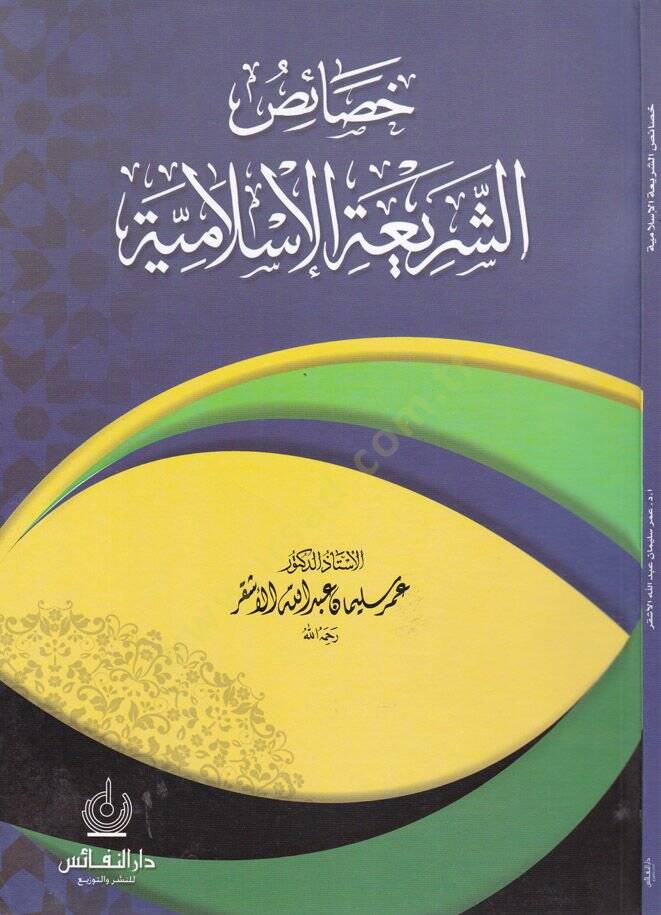 Hasaisül-Şeriatil-İslamiyye  - خصائص الشريعة الإسلامية - 1