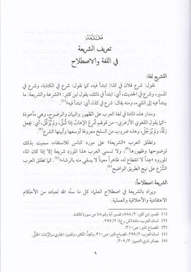 Hasaisül-Şeriatil-İslamiyye  - خصائص الشريعة الإسلامية - 2