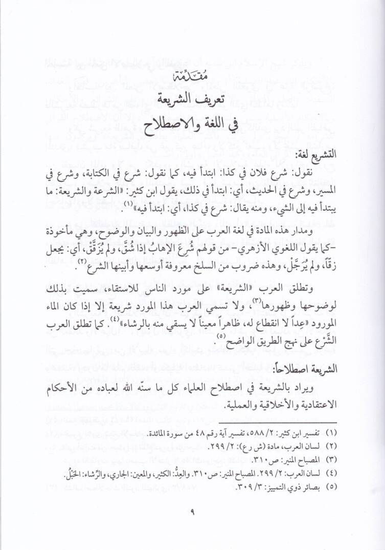 Hasaisül-Şeriatil-İslamiyye  - خصائص الشريعة الإسلامية - 2