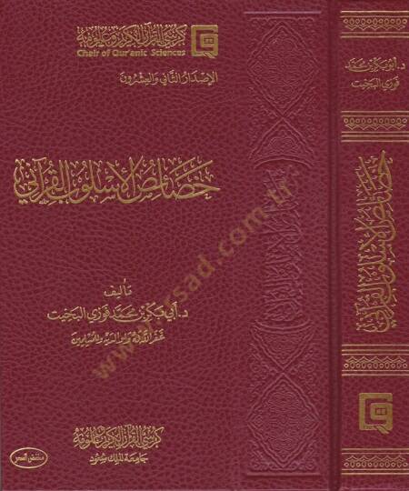 Hasaisul-Uslubil-Kurani  - خصائص الأسلوب القرآني