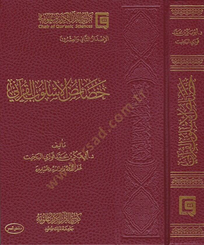 Hasaisul-Uslubil-Kurani  - خصائص الأسلوب القرآني - 1