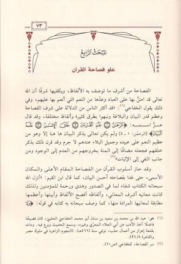Hasaisul-Uslubil-Kurani  - خصائص الأسلوب القرآني - 2