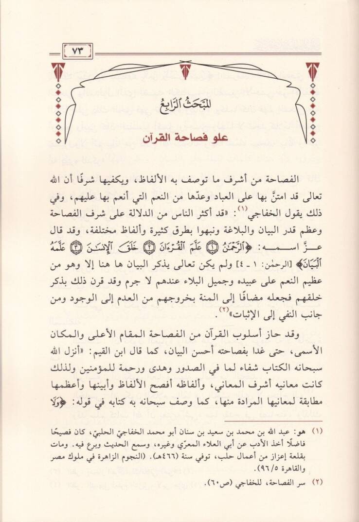 Hasaisul-Uslubil-Kurani  - خصائص الأسلوب القرآني - 2
