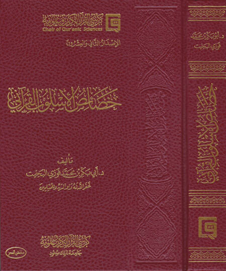 Hasaisul-Uslubil-Kurani  - خصائص الأسلوب القرآني