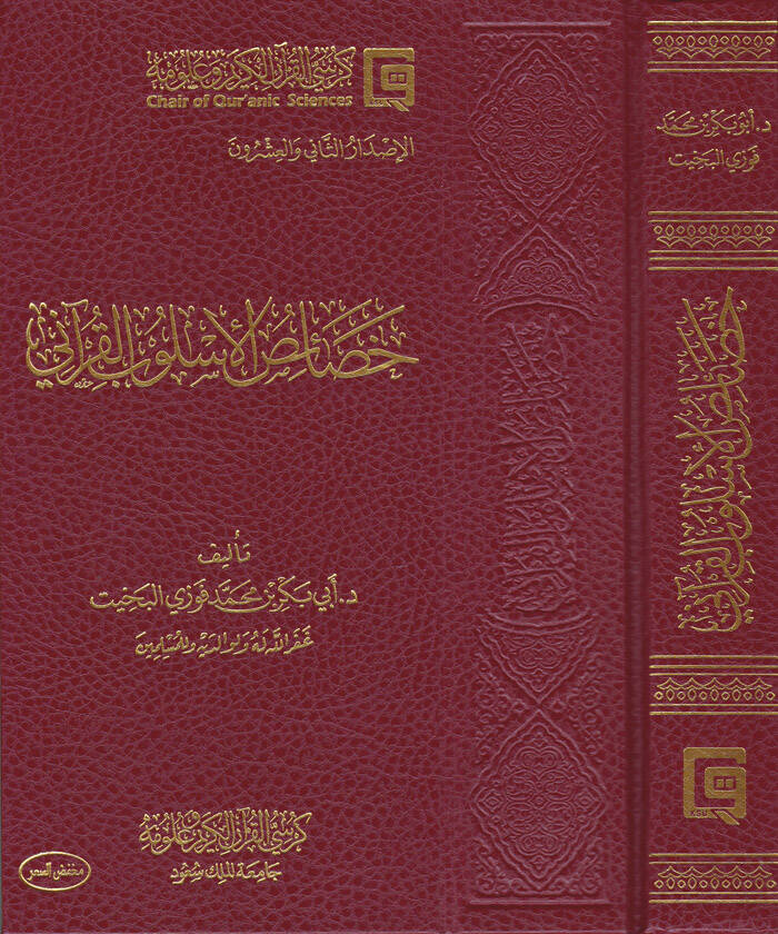Hasaisul-Uslubil-Kurani - خصائص الأسلوب القرآني - 1