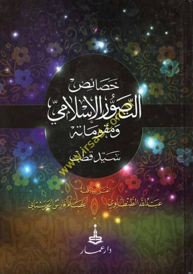 Hasaisüt-Tasavvuril-İslami ve Mukavvematuhu - خصائص التصور الإسلامي ومقوماته