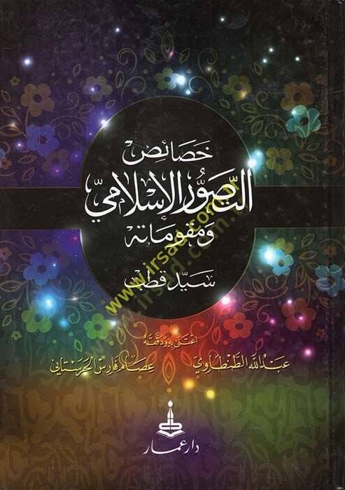 Hasaisüt-Tasavvuril-İslami ve Mukavvematuhu - خصائص التصور الإسلامي ومقوماته - 1