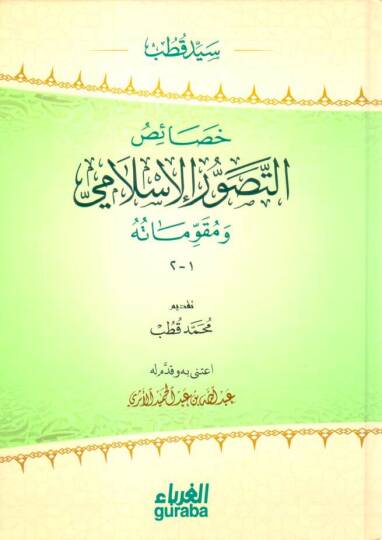 Hasaisüt-Tasavvuril-İslami ve Mukavvematuhu - خصائص التصور الإسلامي ومقوماته