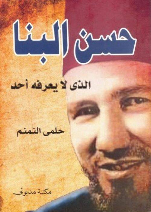 Hasan El-Benna Ellezi La Yarifuhu Ehad - حسن البنا الذي لا يعرفه أحد - 1