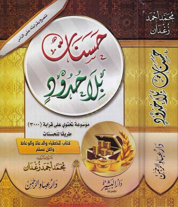 Hasenat bila Hudud  - حسنات بلا حدود - 1