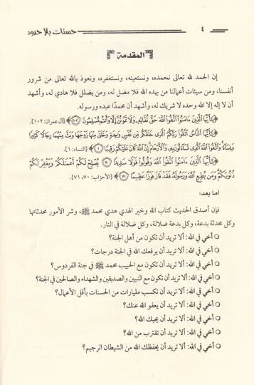 Hasenat bila Hudud  - حسنات بلا حدود - 2