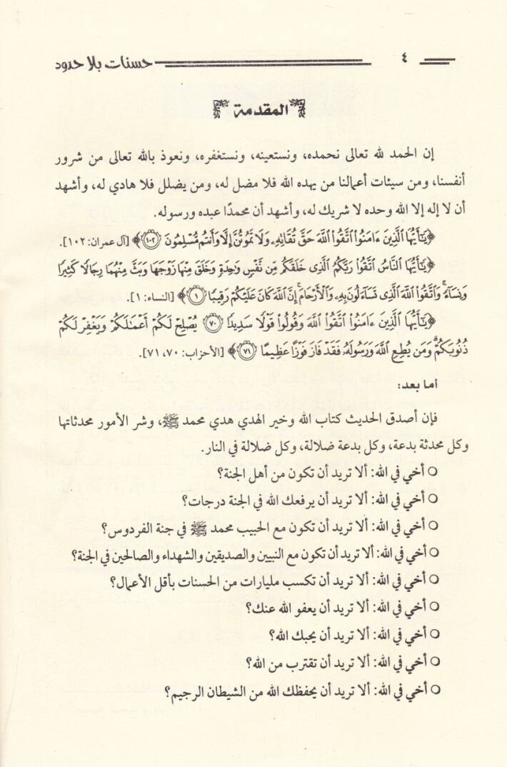 Hasenat bila Hudud  - حسنات بلا حدود - 2