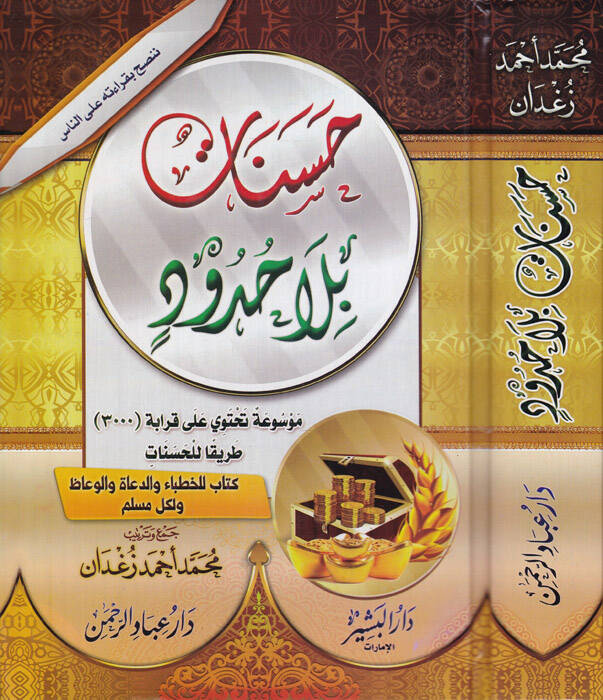 Hasenat bila Hudud - حسنات بلا حدود - 1