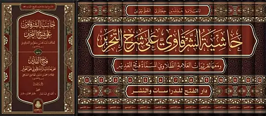 حاشية الشرقاوي على شرح التحرير ومعها فتح القدير على حاشية الشرقاوي على التحرير - 2