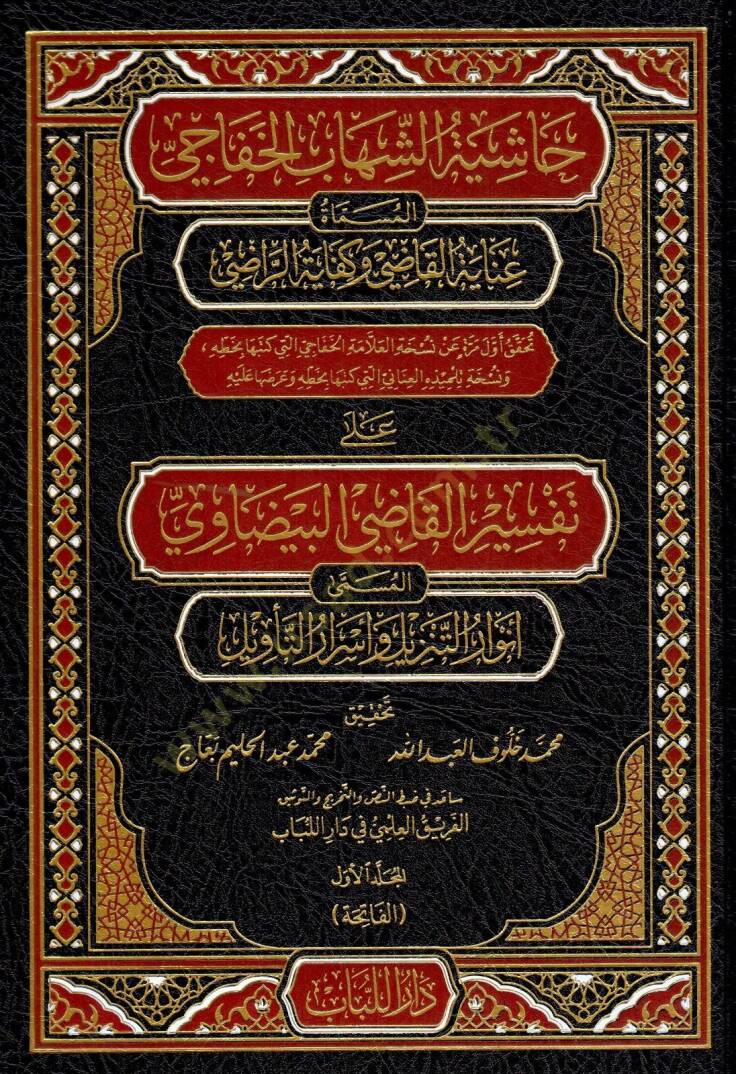 Haşiyetüş-Şihab el-Hafaci – Beyzavi Tefsiri Açıklaması   - حاشية الشهاب الخفاجي المسماة عناية القاضي وكفاية الراضي على تفسير القاضي البيضاوي المسمى أنوار التنزيل وأسرار التأويل - 1