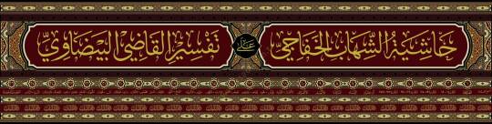 Haşiyetüş-Şihab el-Hafaci – Beyzavi Tefsiri Açıklaması   - حاشية الشهاب الخفاجي المسماة عناية القاضي وكفاية الراضي على تفسير القاضي البيضاوي المسمى أنوار التنزيل وأسرار التأويل - 2