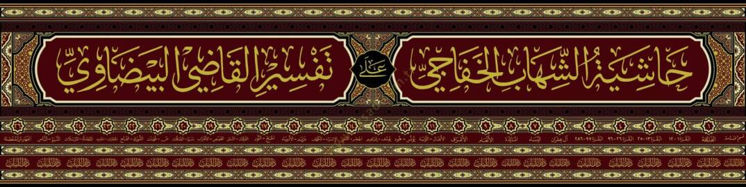 Haşiyetüş-Şihab el-Hafaci – Beyzavi Tefsiri Açıklaması   - حاشية الشهاب الخفاجي المسماة عناية القاضي وكفاية الراضي على تفسير القاضي البيضاوي المسمى أنوار التنزيل وأسرار التأويل - 2