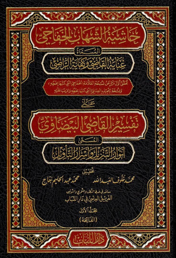 Haşiyetüş-Şihab el-Hafaci – Beyzavi Tefsiri Açıklaması - حاشية الشهاب الخفاجي المسماة عناية القاضي وكفاية الراضي على تفسير القاضي البيضاوي المسمى أنوار التنزيل وأسرار التأويل - 1