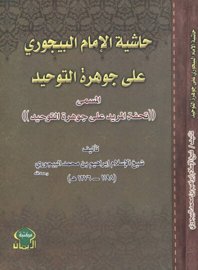 Haşiye ala Cevheretit-Tevhid Tuhfetül-Mürid ala Cevheretit-Tevhid - حاشية الإمام البيجوري على جوهرة التوحيد تحفة المريد على جوهرة التوحيد