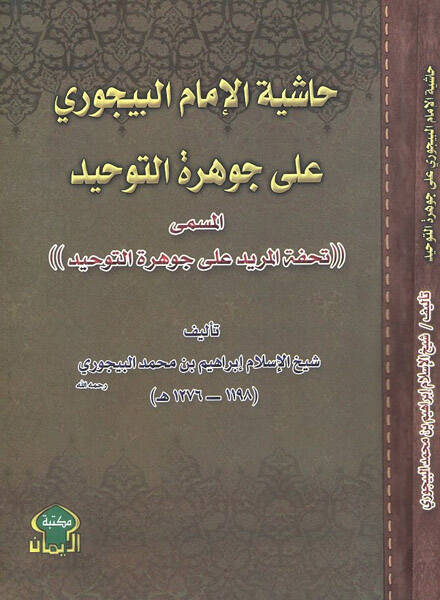 Haşiye ala Cevheretit-Tevhid Tuhfetül-Mürid ala Cevheretit-Tevhid - حاشية الإمام البيجوري على جوهرة التوحيد تحفة المريد على جوهرة التوحيد - 1