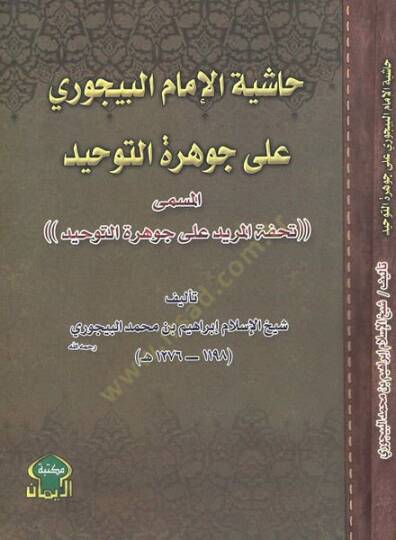 Haşiye ala Cevheretit-Tevhid Tuhfetül-Mürid ala Cevheretit-Tevhid - حاشية الإمام البيجوري على جوهرة التوحيد تحفة المريد على جوهرة التوحيد