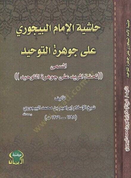 Haşiye ala Cevheretit-Tevhid Tuhfetül-Mürid ala Cevheretit-Tevhid - حاشية الإمام البيجوري على جوهرة التوحيد تحفة المريد على جوهرة التوحيد - 1