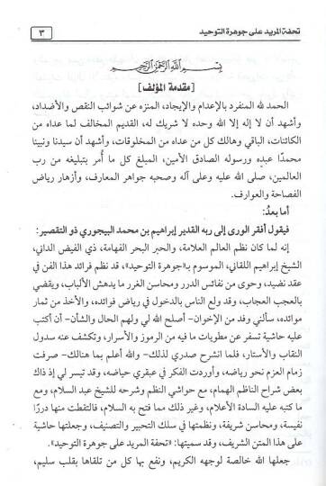 Haşiye ala Cevheretit-Tevhid Tuhfetül-Mürid ala Cevheretit-Tevhid - حاشية الإمام البيجوري على جوهرة التوحيد تحفة المريد على جوهرة التوحيد - 2