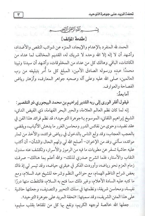 Haşiye ala Cevheretit-Tevhid Tuhfetül-Mürid ala Cevheretit-Tevhid - حاشية الإمام البيجوري على جوهرة التوحيد تحفة المريد على جوهرة التوحيد - 2