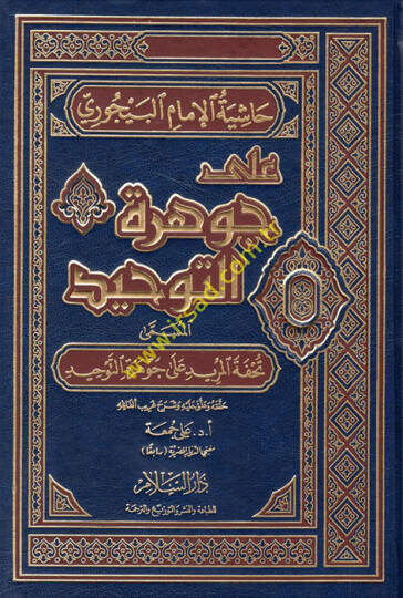 Haşiye ala Cevheretit-Tevhid Tuhfetül-Mürid ala Cevheretit-Tevhid - حاشية الإمام البيجوري على جوهرة التوحيد تحفة المريد على جوهرة التوحيد