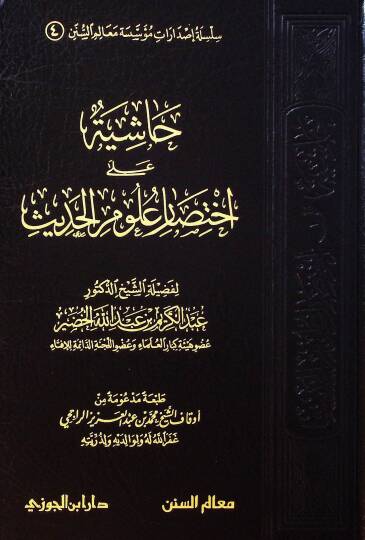 Haşiye ala İhtisari Ulumil-hadis  - حاشية على اختصار علوم الحديث
