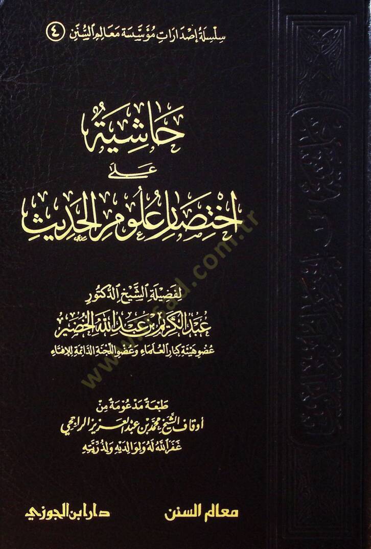 Haşiye ala İhtisari Ulumil-hadis  - حاشية على اختصار علوم الحديث - 1