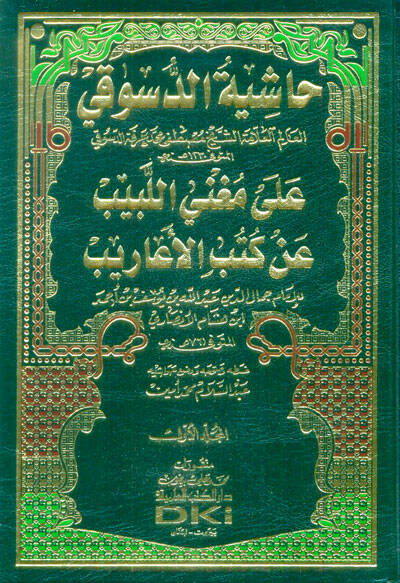 Haşiye ala Mugnil-Lebib an Kütübil-Earib an Kütübil-Earib - حاشية الدسوقي على مغني اللبيب عن كتب الأعاريب - 1