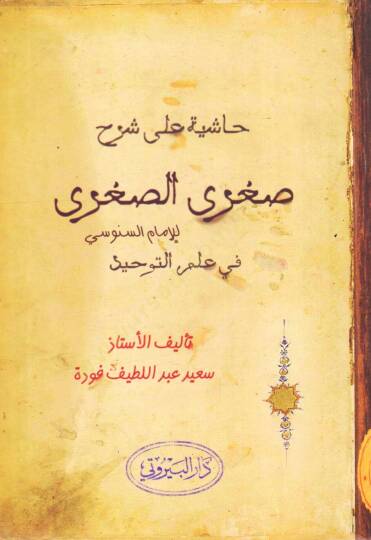 Haşiye ala Şerhi Sugras Sugra - حاشية على شرح صغرى الصغرى