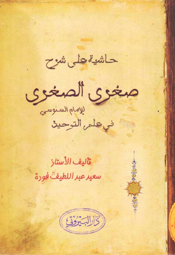 Haşiye ala Şerhi Sugras Sugra - حاشية على شرح صغرى الصغرى - 1