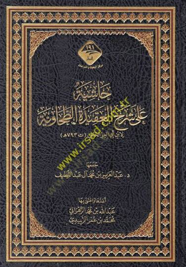 Haşiye ala Şerhil-Akidetit-Taviye  - حاشية على شرح العقيدة الطحاوية